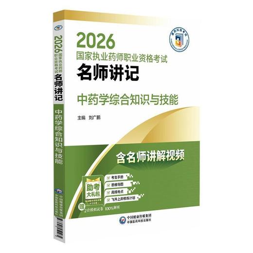 2026国家执业药师职业资格考试名师讲记.中药学综合知识与技能 商品图0