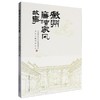 徽州廉洁家风故事 商品缩略图0