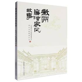 徽州廉洁家风故事
