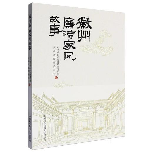 徽州廉洁家风故事 商品图0
