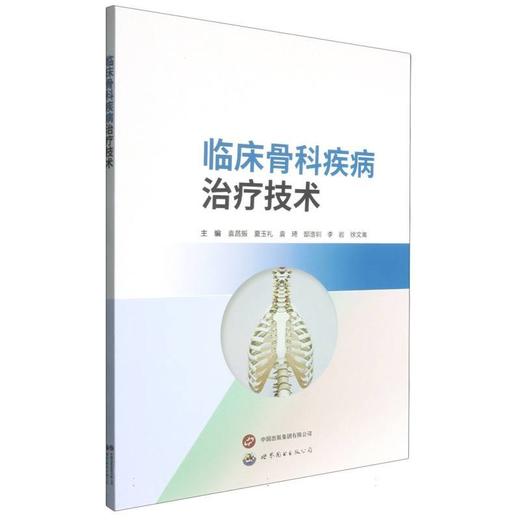 临床骨科疾病治疗技术 商品图0