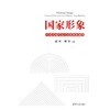国家形象:中国式现代化与国家形象建构 商品缩略图2