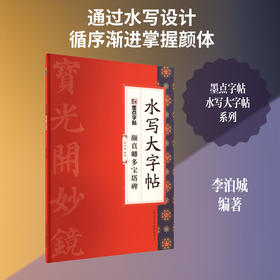 颜真卿多宝塔碑
