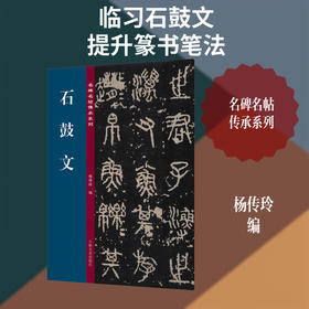 石鼓文