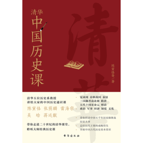 清华中国历史课