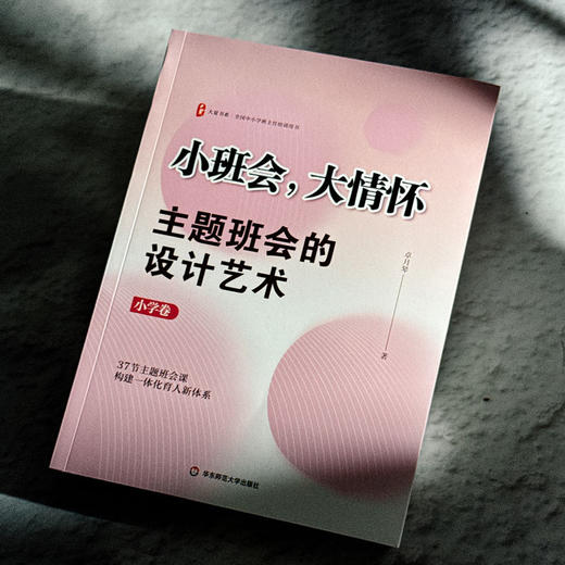 小班会,大情怀:主题班会的设计艺术.小学卷 商品图2