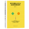 新时代国际公平正义话语体系建构研究 商品缩略图0