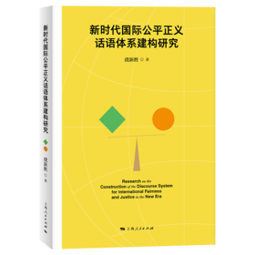 新时代国际公平正义话语体系建构研究
