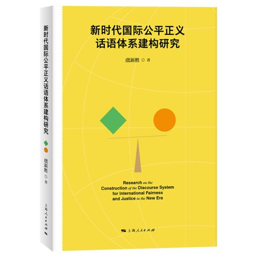 新时代国际公平正义话语体系建构研究 商品图0