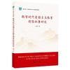 数智时代爱国主义教育图像叙事研究 商品缩略图0
