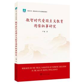 数智时代爱国主义教育图像叙事研究