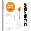 可视化学习力:AI时代的思维自行车 商品缩略图0