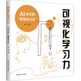 可视化学习力:AI时代的思维自行车