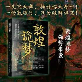 敦煌诡梦
