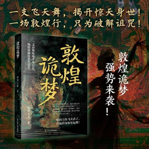 敦煌诡梦 商品图0