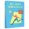 孩子,你可以选择自己的人生 商品缩略图1