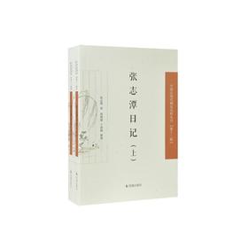 张志潭日记(全2册)
