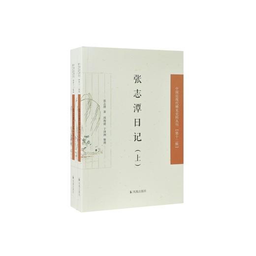 张志潭日记(全2册) 商品图0