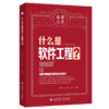 什么是软件工程？ 商品缩略图2