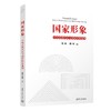 国家形象:中国式现代化与国家形象建构 商品缩略图1