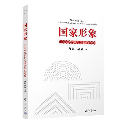 国家形象:中国式现代化与国家形象建构 商品图1