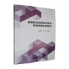 高等职业院校职业教育资源统整机制研究 商品缩略图0
