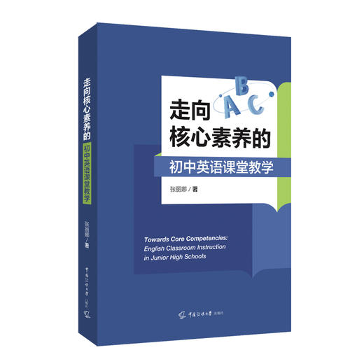 走向核心素养的初中英语课堂教学 商品图0