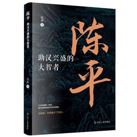 陈平:助汉兴盛的大智者