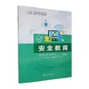 安全教育 商品缩略图0