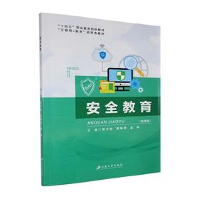 安全教育