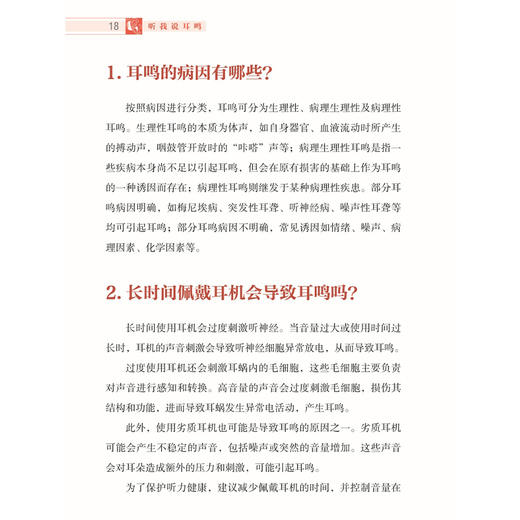听我说耳鸣 谯凤英 杨仕蕊 刘鼐 主编 适合受耳鸣困扰的患者 家属及关注耳健康的普通读者阅读参考 9787515231471中医古籍出版社 商品图4