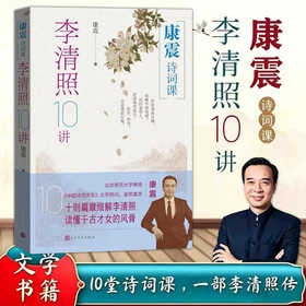 康震诗词课:李清照10讲