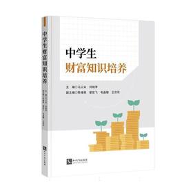 中学生财富知识培养