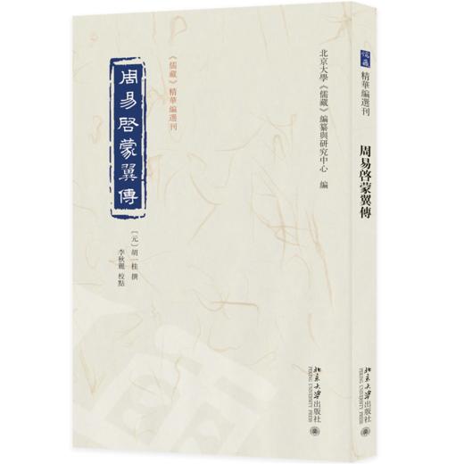 周易启蒙翼传  （元）胡一桂 撰  李秋丽 校点  北京大学《儒藏》编纂与研究中心 编  北京大学出版社 商品图0