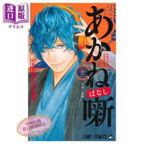预售 【中商原版】漫画 朱音落语 22 末永裕樹 集英社 日文原版漫画书 あかね噺