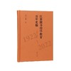江苏图书馆学教育百年史稿(1922—2022) 商品缩略图0