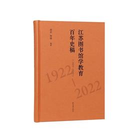 江苏图书馆学教育百年史稿(1922—2022)