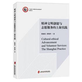 精神文明创建与志愿服务的上海实践