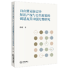 自由贸易协定中知识产权与公共政策的调适及其中国方案研究 商品缩略图1