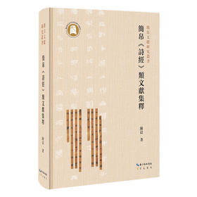 简帛《诗经》类文献集释