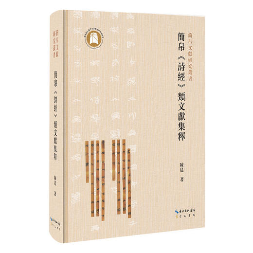 简帛《诗经》类文献集释 商品图0