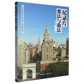 纪录片:想法与做法
