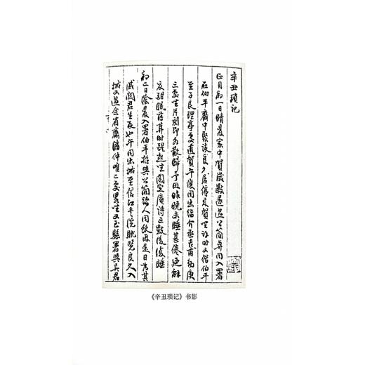王树善日记 邵启贤日记 商品图4