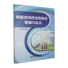 智能微电网发电系统基础与实训