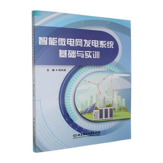 智能微电网发电系统基础与实训 商品图0