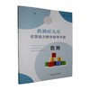 孤独症儿童优势能力教学指导手册.数独 商品缩略图0