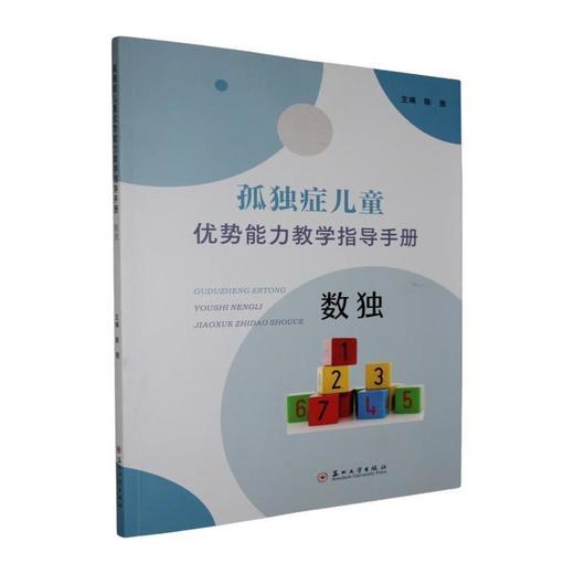 孤独症儿童优势能力教学指导手册.数独 商品图0