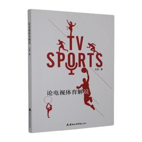 论电视体育解说