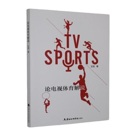 论电视体育解说 商品图0