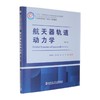 航天器轨道动力学(第3版) 商品缩略图0